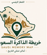 خريطة الذاكرة السعودية